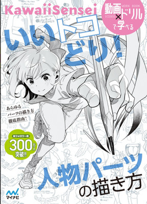 Kawaii Sensei Iitokodori ! How to draw human parts From Japan NEW