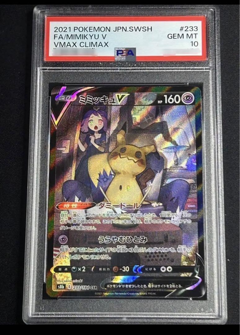 PSA 10 Mimikyu V CSR 233/184 S8b VMAX Climax Pokemon Card PSA 10 Mimikyu V CSR 233/184 S8b VMAX Climax Pokemon Card