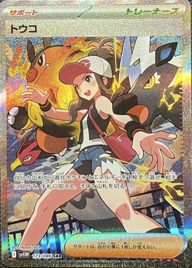 Hilda SAR 173/086 sv11W White Flare Pokemon Card Japanese Version