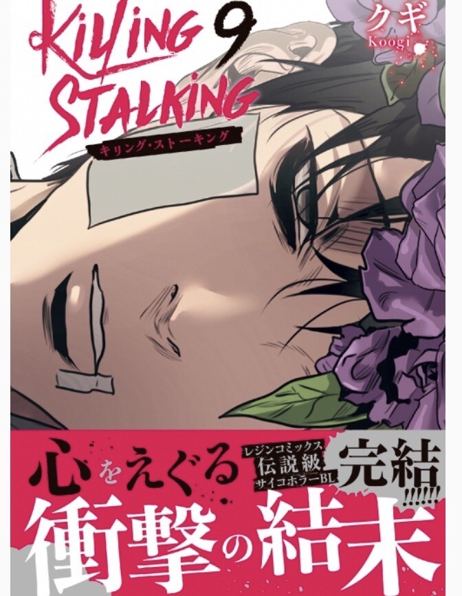 Killing Stalking volume 9 | eBay