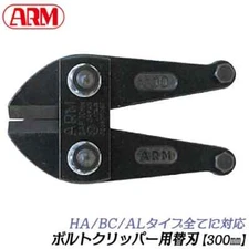 ARM Bolt Cutter Spare Blade HAJ-300 For HA-300/BC-300/AL-300  Made in Japan