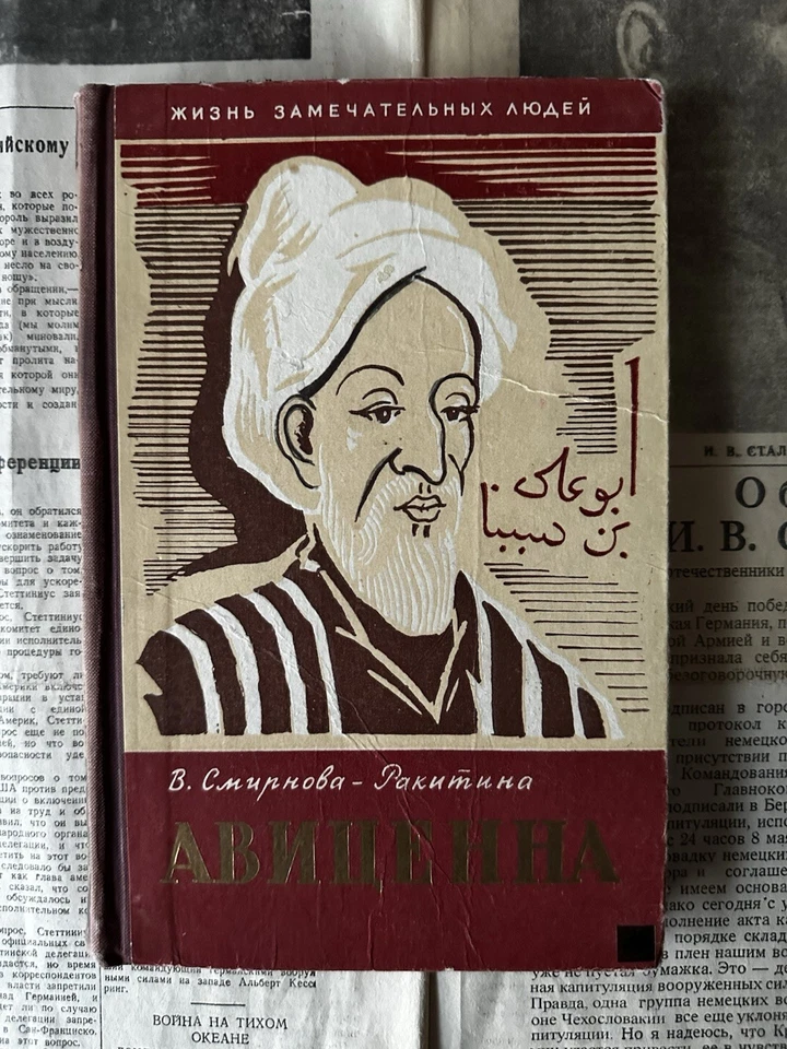 АВИЦЕННА Абу-Али ибн Сина СМИРНОВА-РАКИТИНА Советская Литература Арабская СССР - Bild 2 von 4