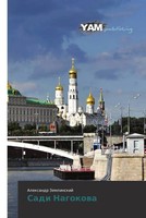 Alexandr Zemlinskij | Sadi Nagokowa | Taschenbuch | Russisch (2012)