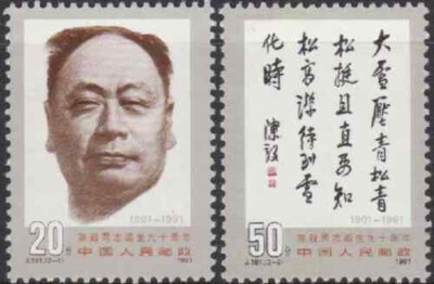 China Stamps -中国邮票- 1991, J181, Scott 2351-52陈毅同志诞生九十
