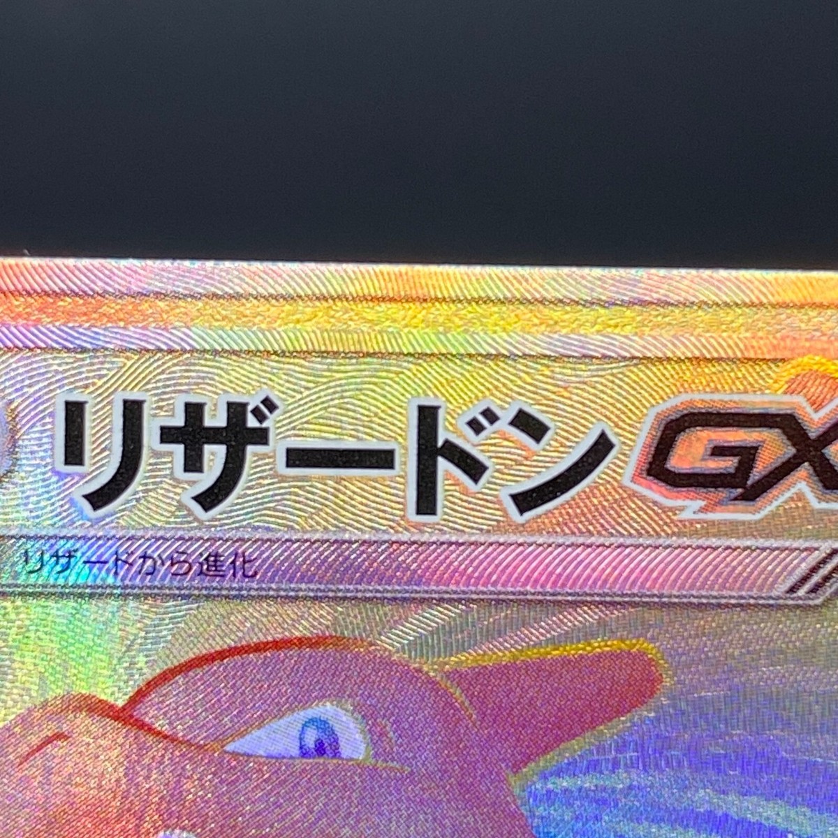 ポケモンカード リザードンGX HR 058/051 | eBay