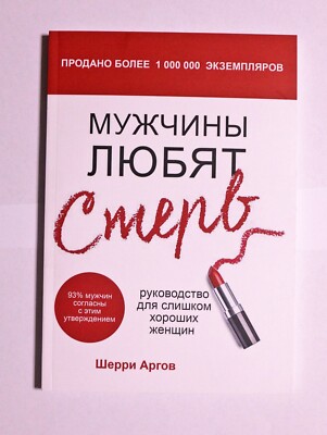 Книга Мужчины любят стерв Шерри Аргов Russian Book Sherry Argov