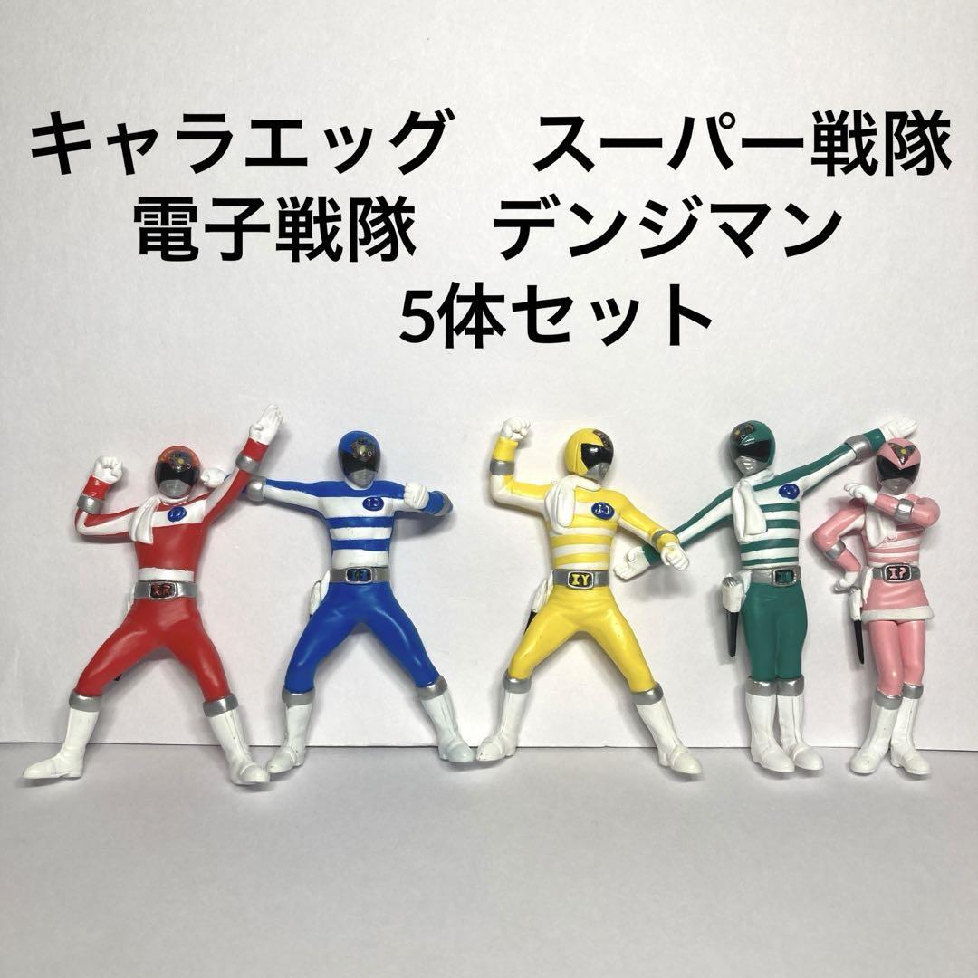 【新品・セット売り】 バンダイ キャラエッグ 電子戦隊デンジマン　５体セット 新品・セット売り】 バンダイ キャラエッグ 電子戦隊デンジマン