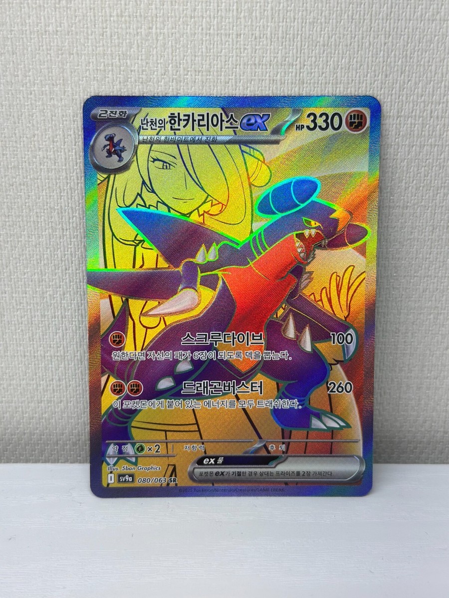 Korean Garchomp ex 080/063 SR – Gym Leader Cynthia (Nan-Chun