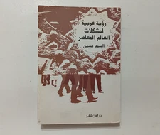 Political Arab Vision World America رؤية عربية لمشكلات العالم المعاصر العرب عرب