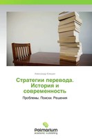 Alexandr Klishin | Strategii Perewoda. Istoriq I Sowremennost' | Taschenbuch