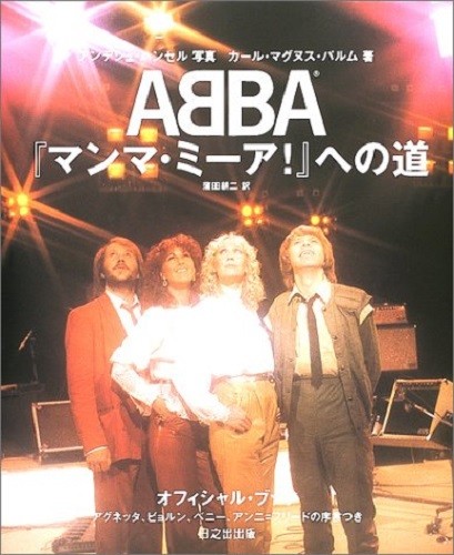 洋書◆ABBA マンマ・ミーア公式写真集 本 音楽 ミュージシャン ABBA to Mamma Mia! The Official Book Photo Collection 1999