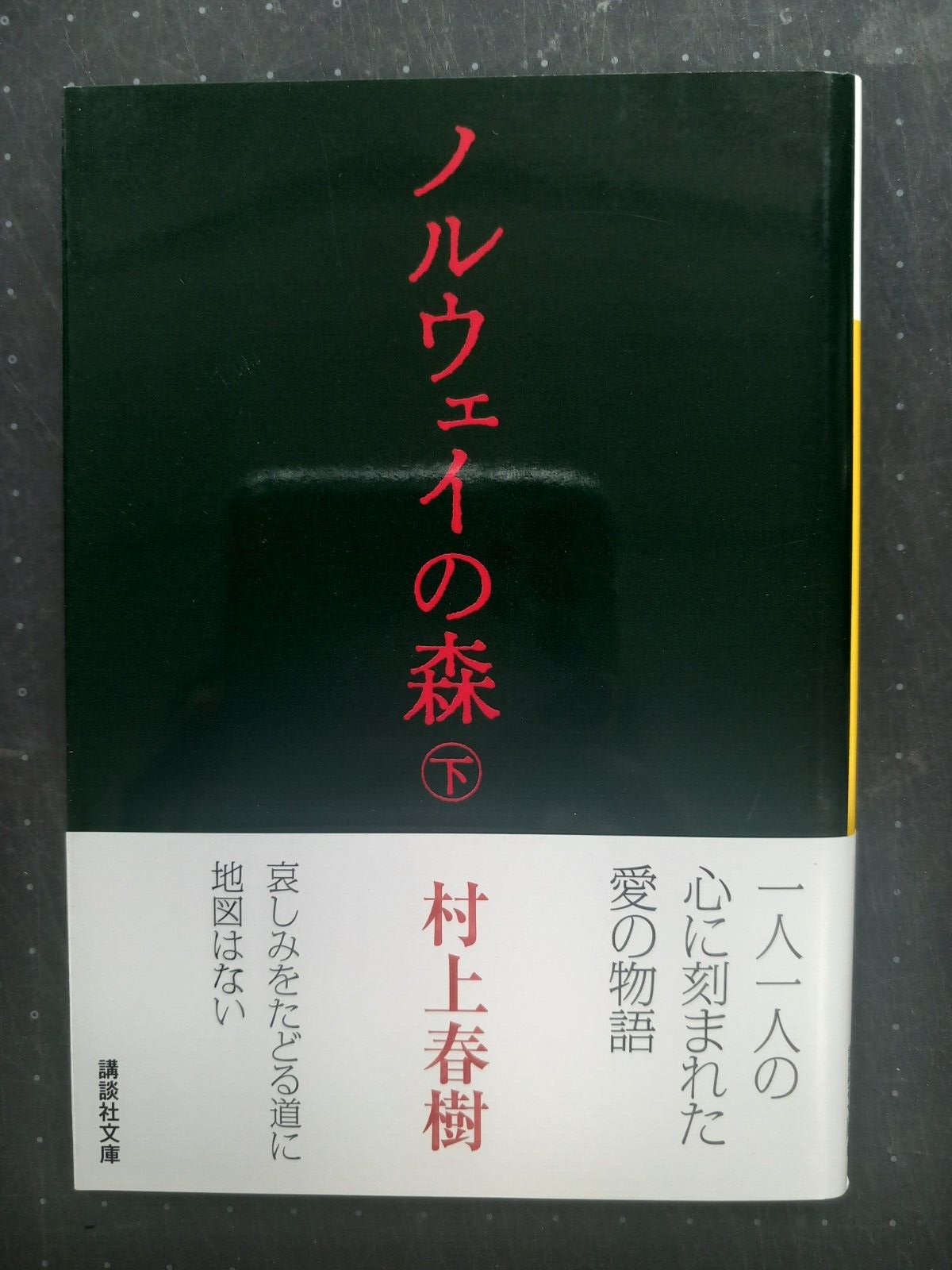 NORWEIGIAN WOOD 2ND  BY HARUKI MURAKAMI (JAPANESE NOVEL)