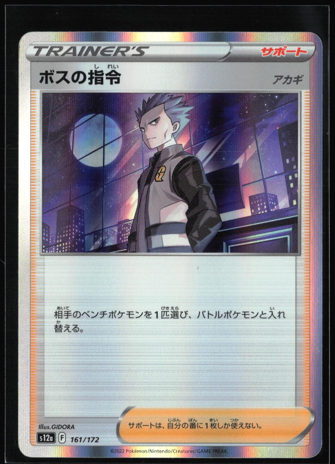 Bosss Orders 161/172 - Holo (Near Mint) - Japanese Pokemon: VSTAR Universe