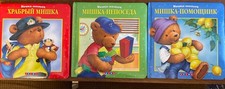 children books  in russian Мишка-молодец.  All 3 Books Come With Bid.