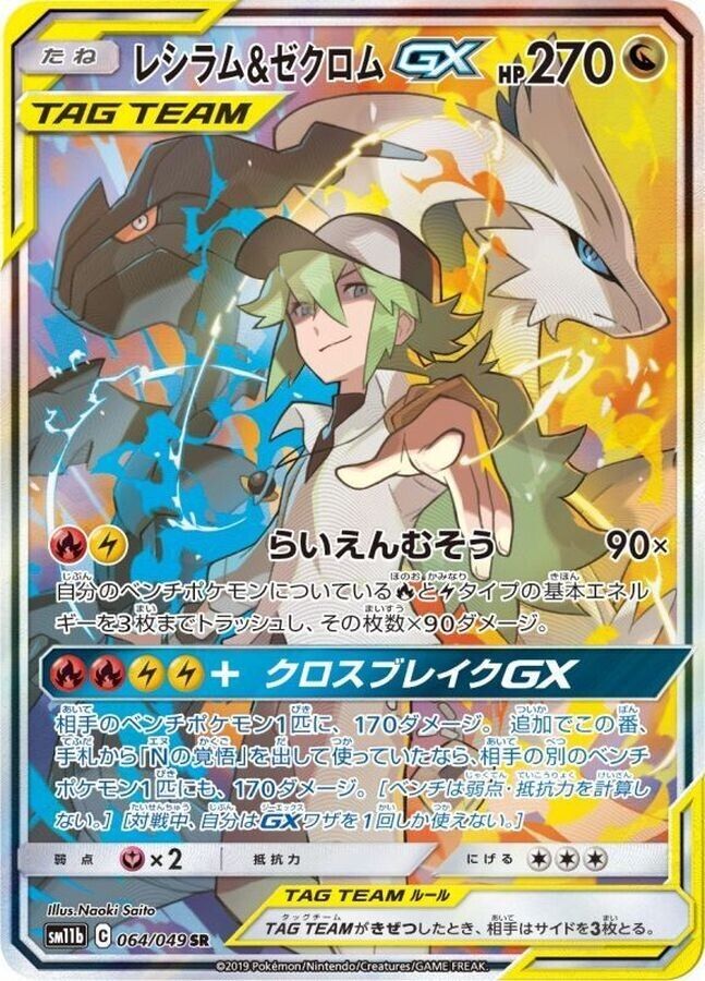 Reshiram & Zekrom GX- SM11b 071/049 HR Japanese Pokemon Card A4