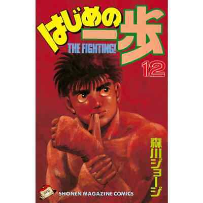 Hajime no Ippo Vol. 1 (The Fighting!) - ISBN:9784063115321