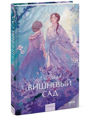 PRESALE Вишневый сад Чехов Chekhov Cherry Orchard Book in Russian