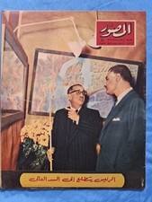 Egyptian Arabic Magazine Al Mussawar 60s مجلة المصور جمال عبد الناصر السد العالي