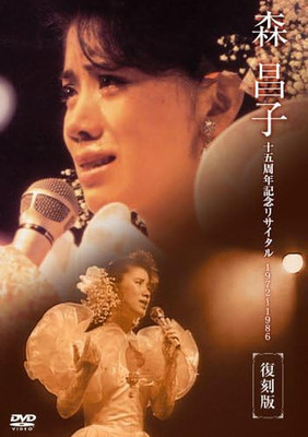DVD Masako Mori 15th Anniversary Recital ''Do You Remember That Time...'' Japan