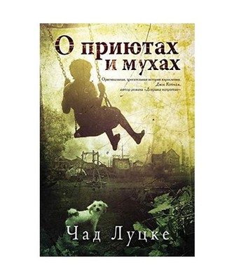 О приютах и му