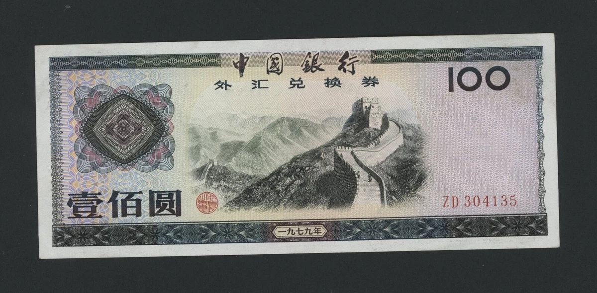 1979 中国纸币| eBay