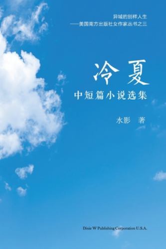 冷夏 : 中短篇小说选集 ...