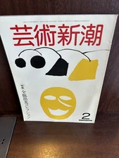 Geijutsu Shincho 1982/2 Complete Picture Idemitsu Collection