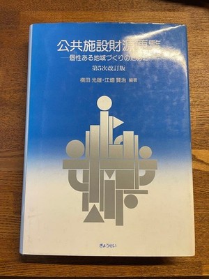 Public Facility Funding Theory 5Th Revised Edition