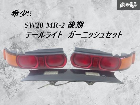 TOYOTA MR2 MR-2 SW20 Genuine Tail Lights Lamps & Garnish Set TOYOTA MR2 MR-2 SW20 Genuine Tail Lights Lamps & Garnish Set