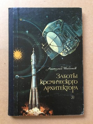 Заботы космического архитектора Шибанов concerns of a space architect Shibanov