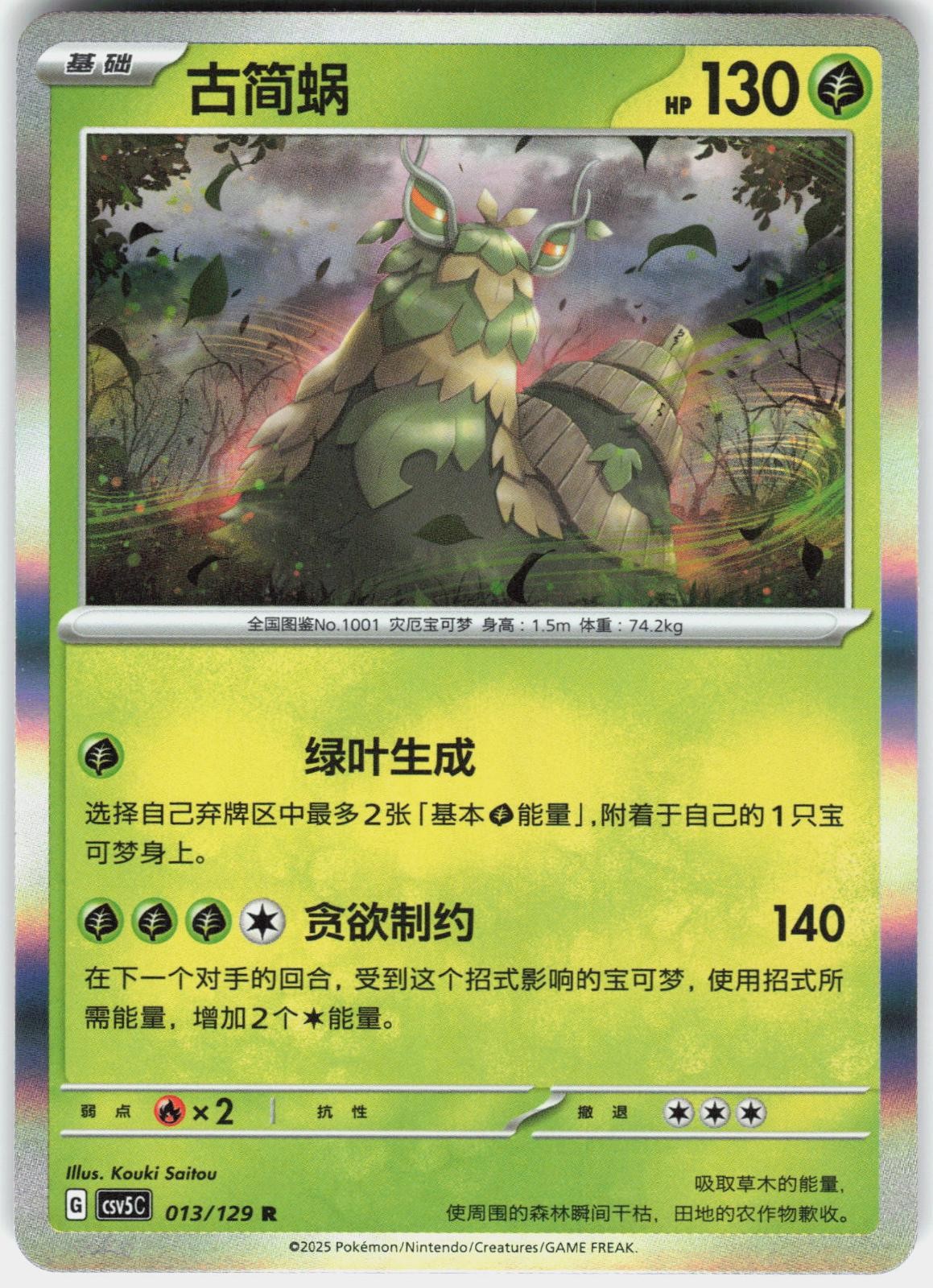 Wo-Chien 013/129 Dark Crystal Blaze Pokemon Chinese Lightly Played