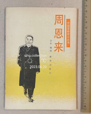1991 China Chinese book on Zhou En Lai China Premier 中国革命史小