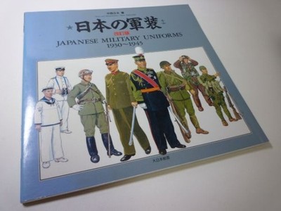 Japanese Military Uniforms 1930-1945 Book Illustrations Japan 1991