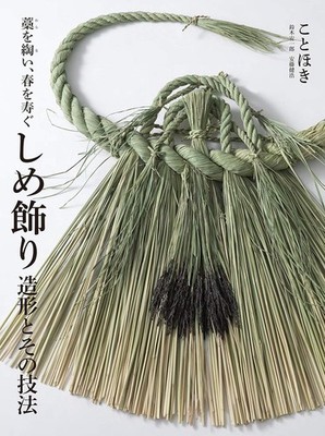 Shimekazari modeling and its technique: Winding straw to - Japanese Craft Book