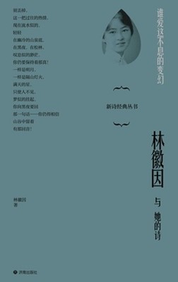 Who Loves This Ceaseless Change: Lin Huiyin and Her Poetry/????????:??????? by ?