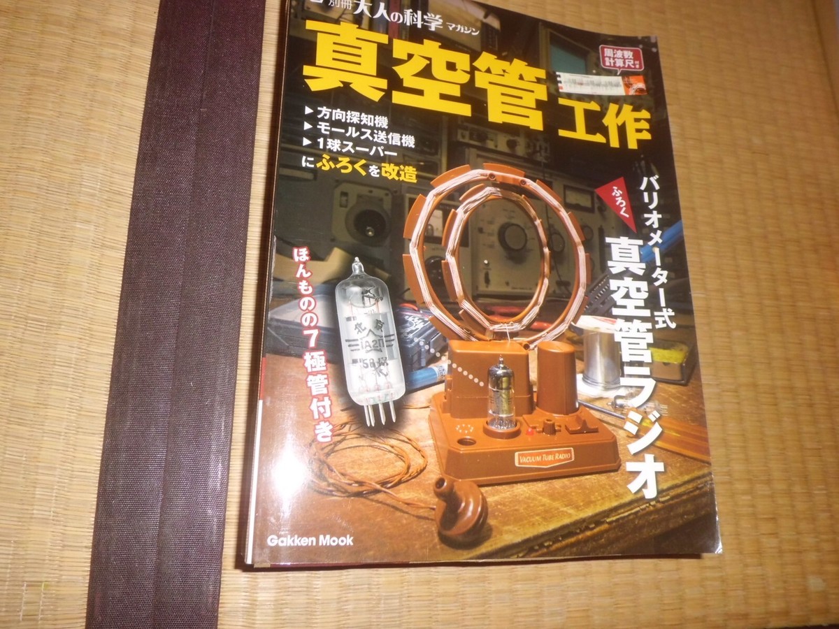 学研「真空管工作 - 別冊大人の科学マガジン」バリオメーター式真空管