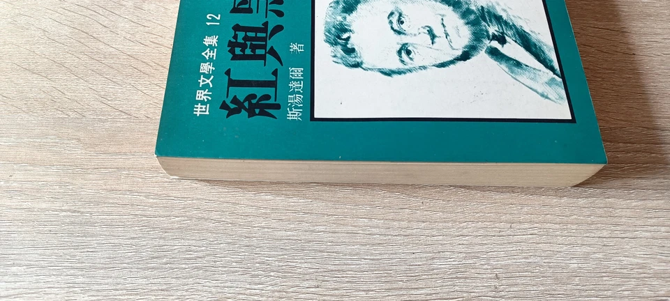 Rouge et noir Stendhal traduit en chinois traditionnel livre classique anicen - Photo 3/4