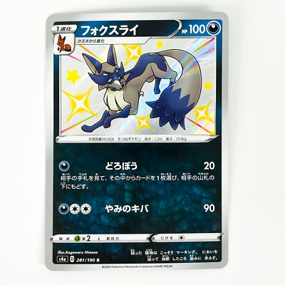 Shiny Thievul S 281/190 S4a Shiny Star V - Pokemon Card Japanese