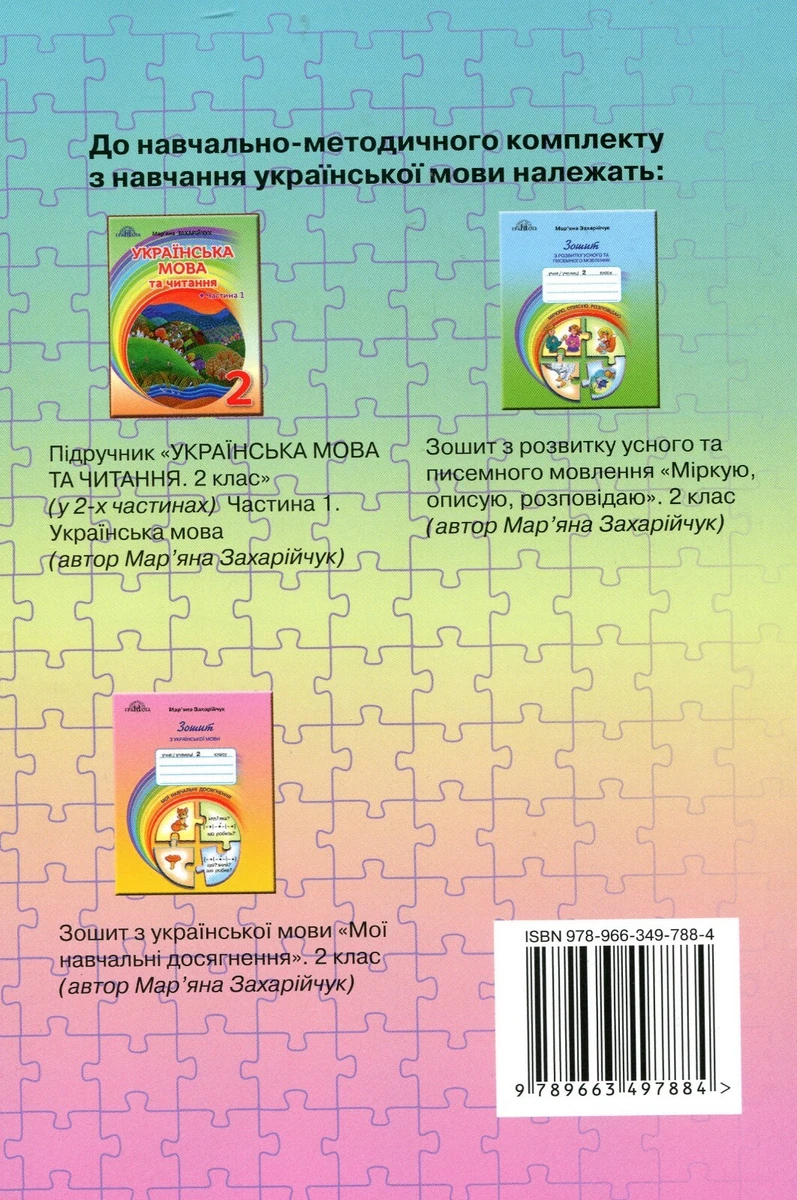 Book In Ukrainian Українська Мова. Книжка Для Вчителя. 2 Клас Мар.