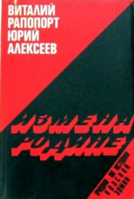 Книги на русском: Раппопорт В. Измена Родине (''Очерки по истории Красной Армии'')