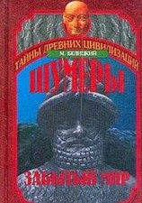 Shumery. Zabytyy mir von M. Belitskiy | Buch ...