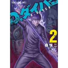 D. Diver 2 Dark Hero Manga by Holyland Creator Used Japanese Comic 2024