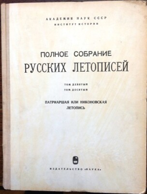 Polnoe sobranie russkikh letopisej, tom 9-10. Patriarshaja ili Nikonovskaja leto