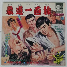 VA JUDO STRAIGHT A ASAHI SONORAMA ARM4504 Japan VINYL 7