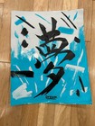 Original Abstract Japanese Dream Painting 14x11 paper Modern Wall Art Home Decor — photo 5