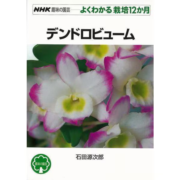 Dendrobium Cultivation Book 12 Months Easy to Understand For Ages 14+