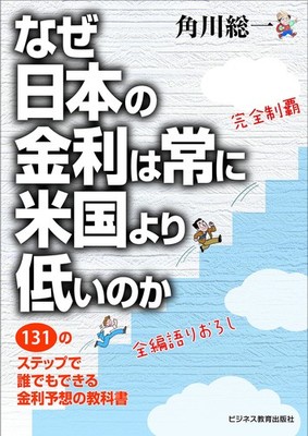 Why Are Japanese Interest Rates Always Lower Than U.S. Rates? A Textbook for Any