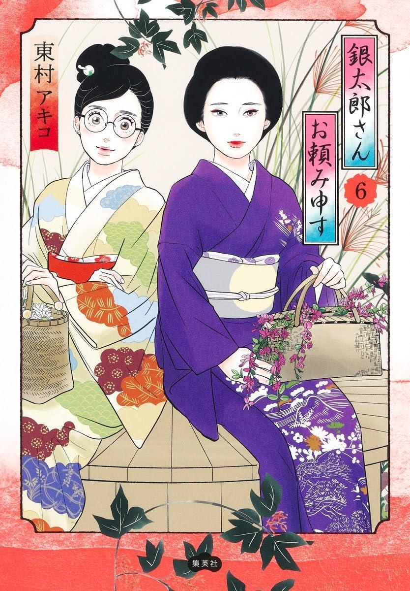 Book Gintaro-san, I'm Counting on You 6 Japanese Akiko Higashimura Comic Kimono