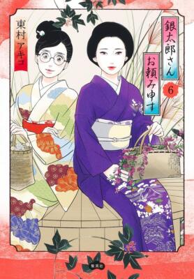 Book Gintaro-san, I'm Counting on You 6 Japanese Akiko Higashimura Comic Kimono