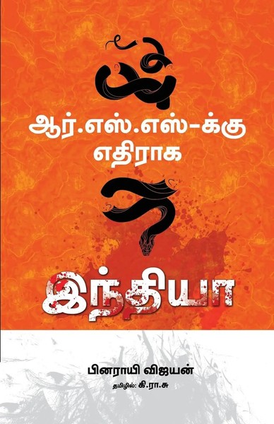 Pinarayi Vijayan | Rsskku Ethiraaka India | Taschenbuch | Tamil (2022)-image